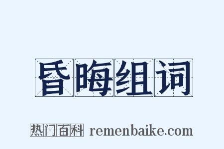 昏晦组词是什么意思的图片